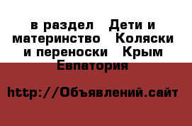  в раздел : Дети и материнство » Коляски и переноски . Крым,Евпатория